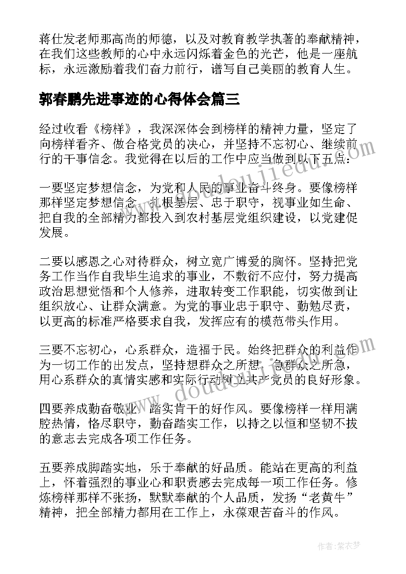 2023年郭春鹏先进事迹的心得体会(优秀10篇)