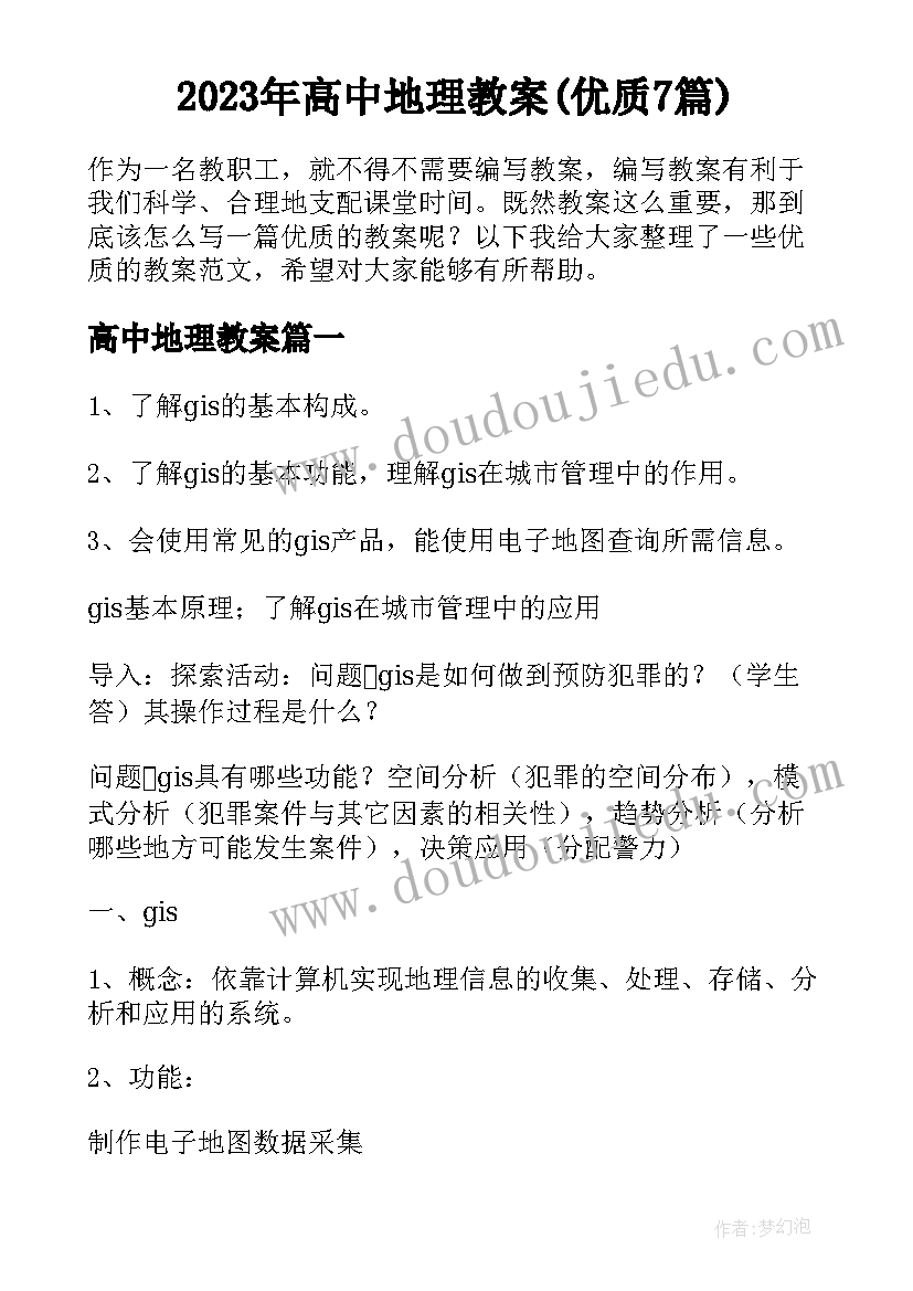 2023年高中地理教案(优质7篇)