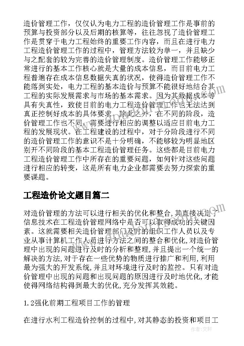 最新工程造价论文题目 电力工程造价管理策略研究论文(汇总9篇)