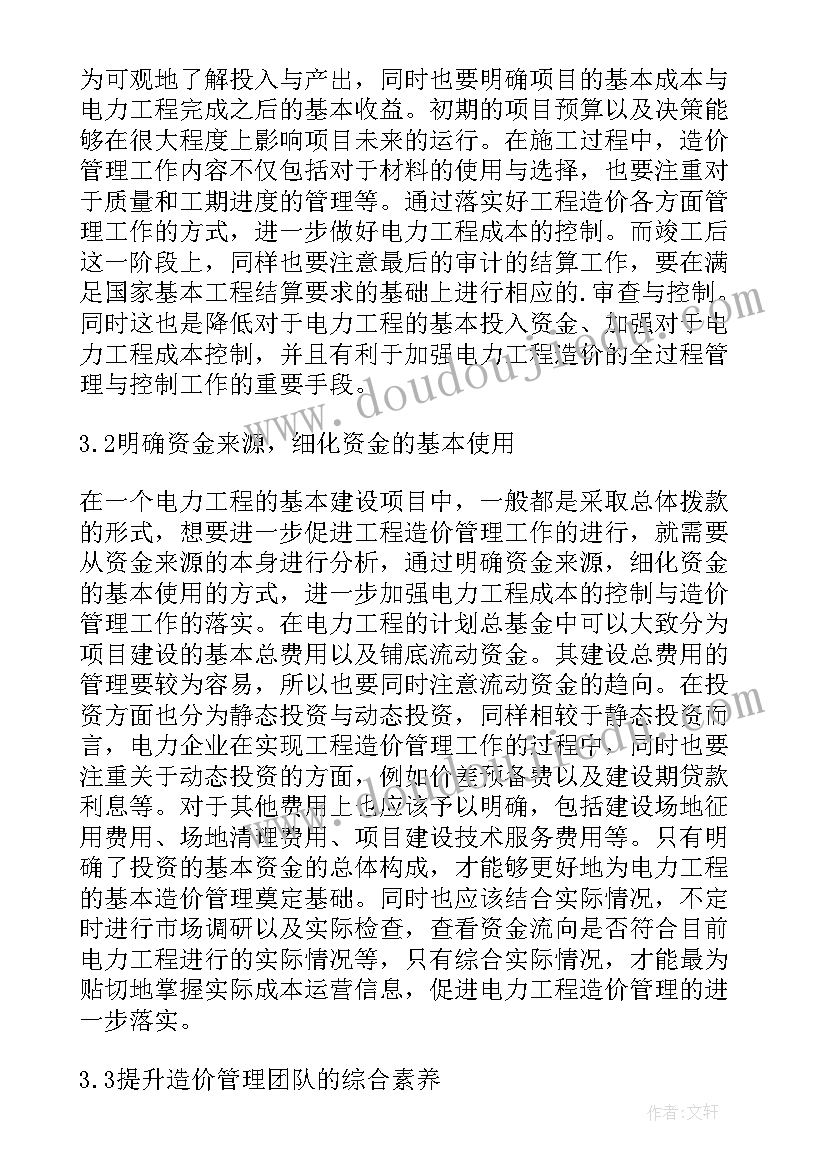 最新工程造价论文题目 电力工程造价管理策略研究论文(汇总9篇)