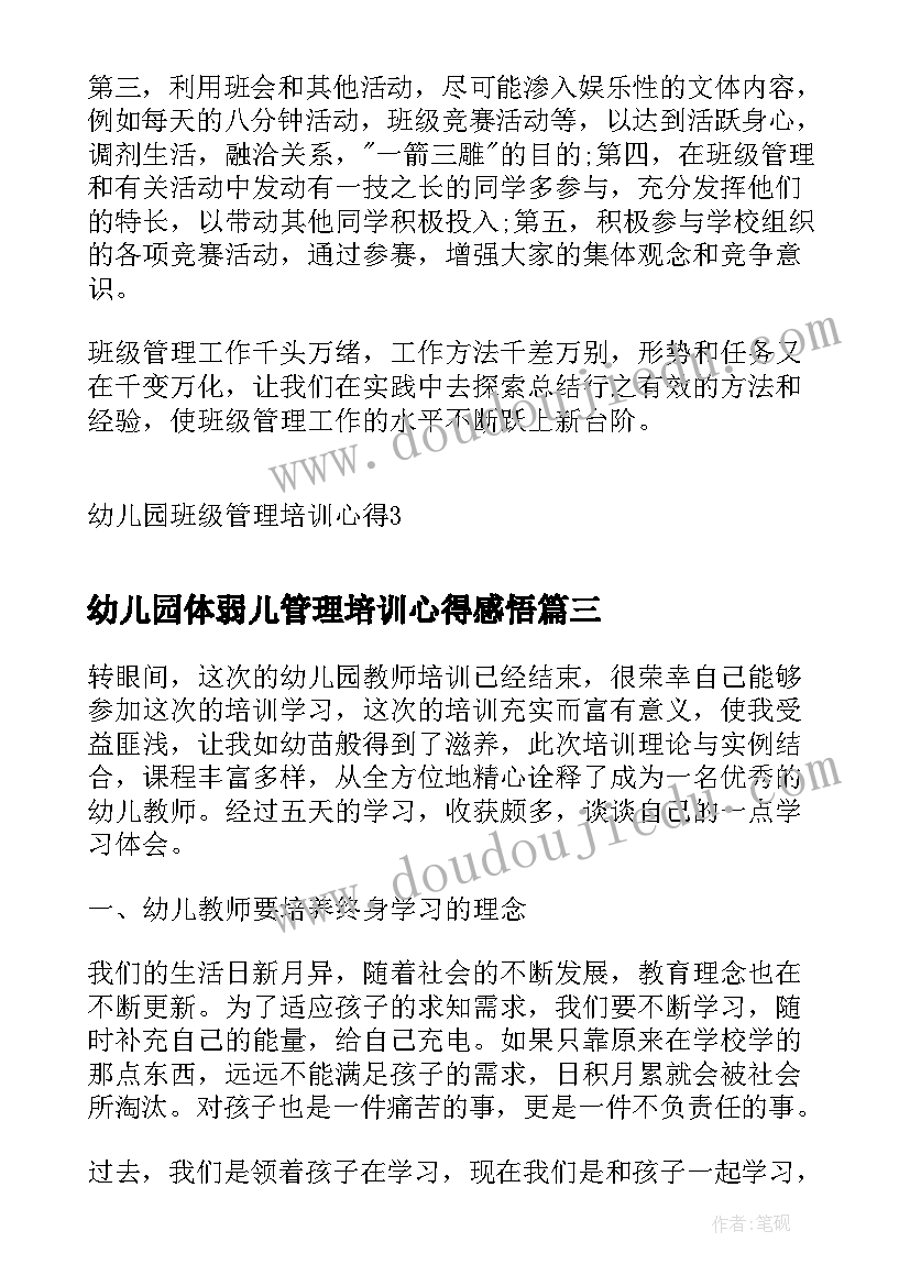 2023年幼儿园体弱儿管理培训心得感悟 幼儿园安全管理培训心得(通用5篇)