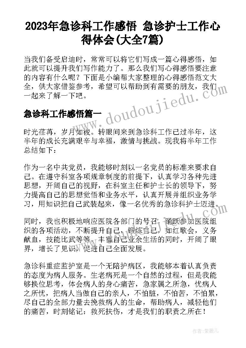 2023年急诊科工作感悟 急诊护士工作心得体会(大全7篇)