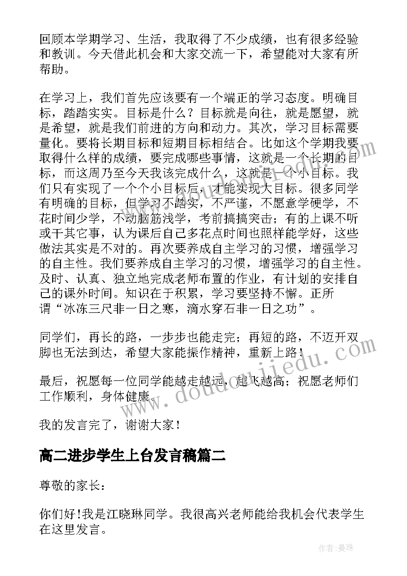 最新高二进步学生上台发言稿 高二期试进步幅度大的学生发言稿(通用5篇)