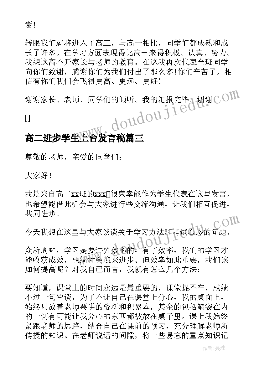 最新高二进步学生上台发言稿 高二期试进步幅度大的学生发言稿(通用5篇)