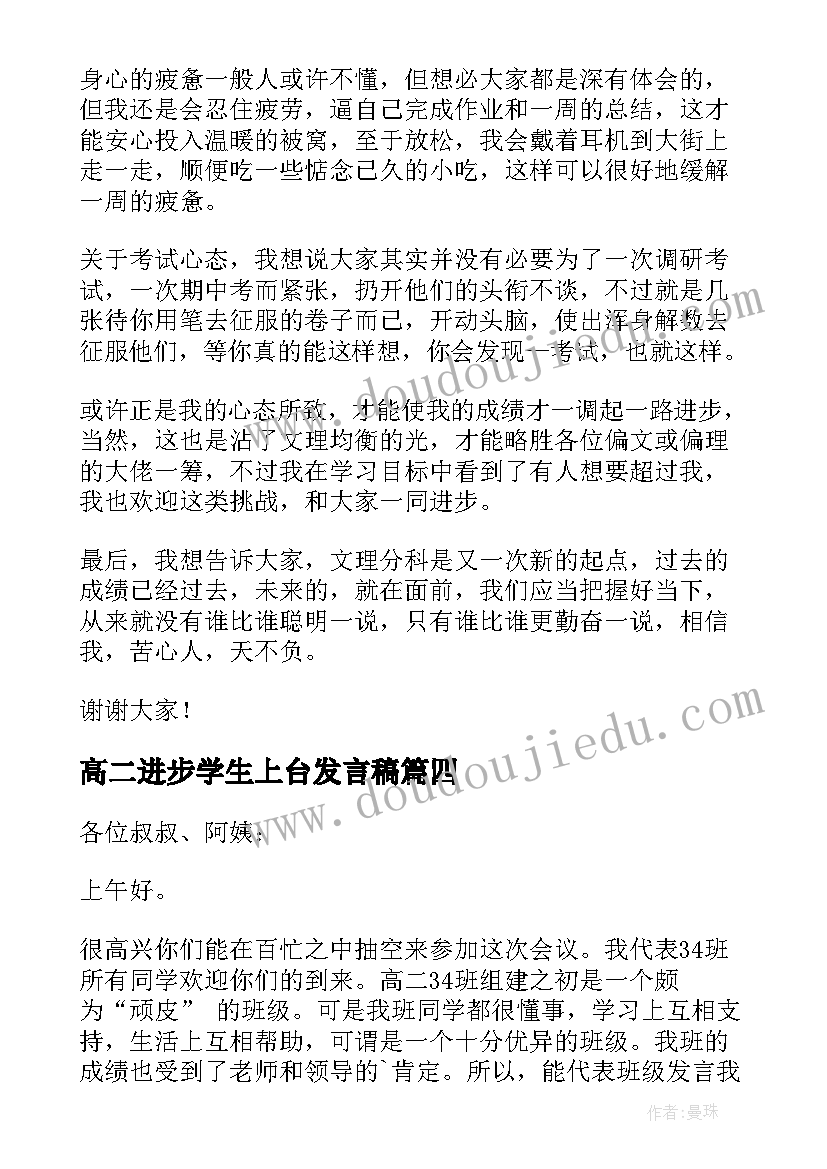 最新高二进步学生上台发言稿 高二期试进步幅度大的学生发言稿(通用5篇)