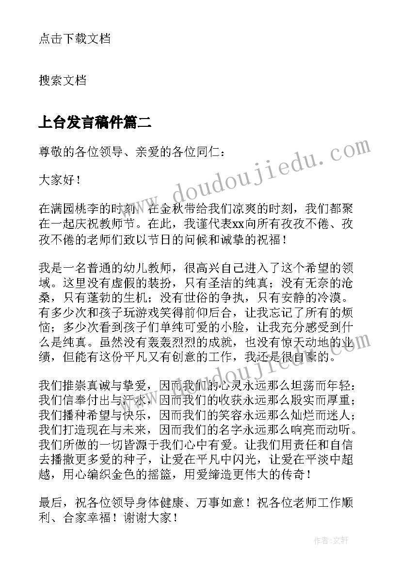 最新上台发言稿件(实用6篇)