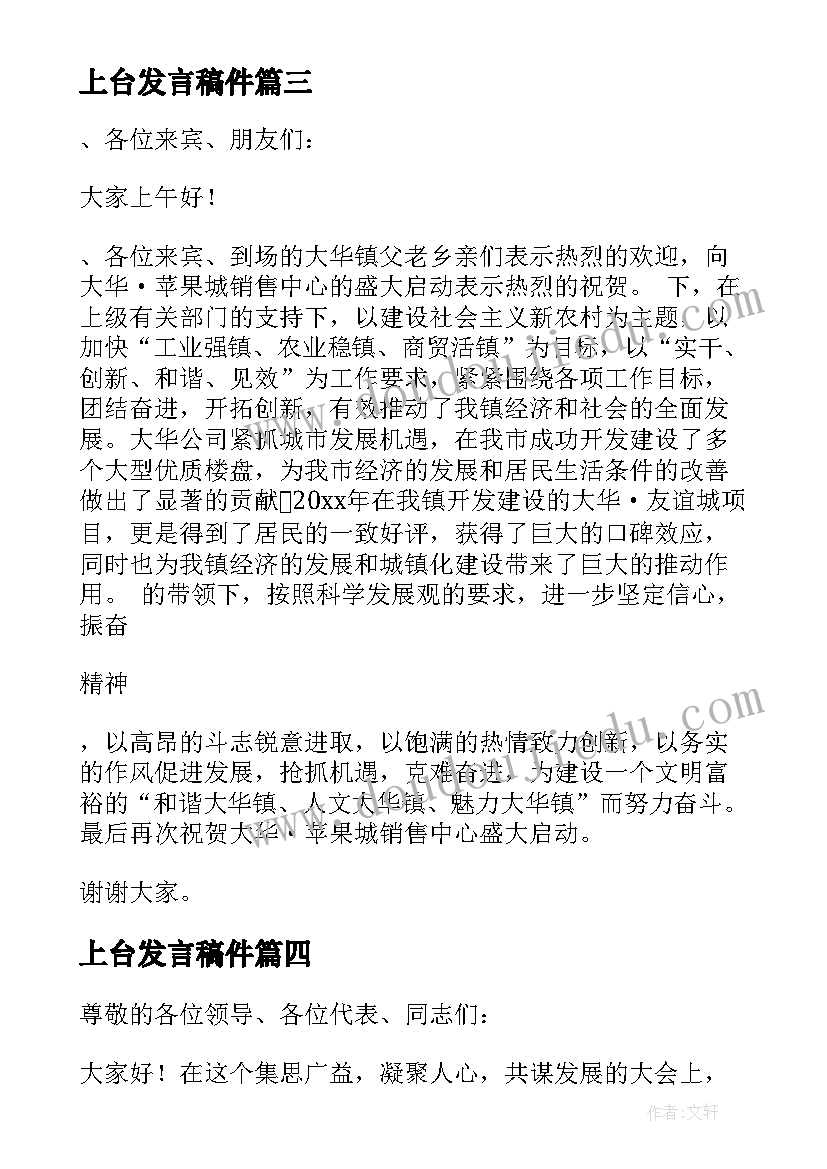 最新上台发言稿件(实用6篇)