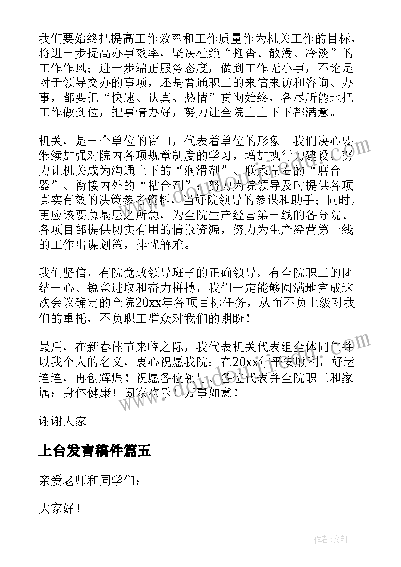 最新上台发言稿件(实用6篇)