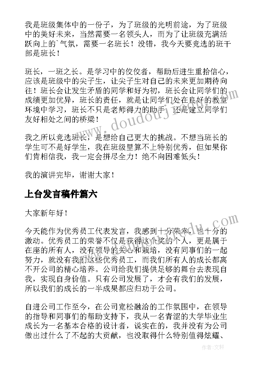 最新上台发言稿件(实用6篇)