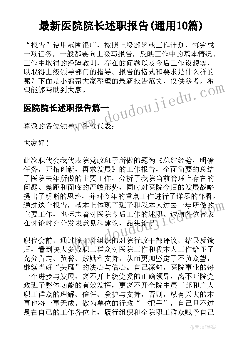 最新医院院长述职报告(通用10篇)