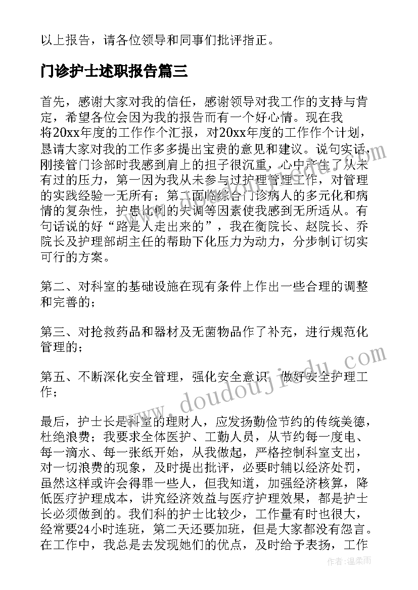 最新门诊护士述职报告(模板10篇)