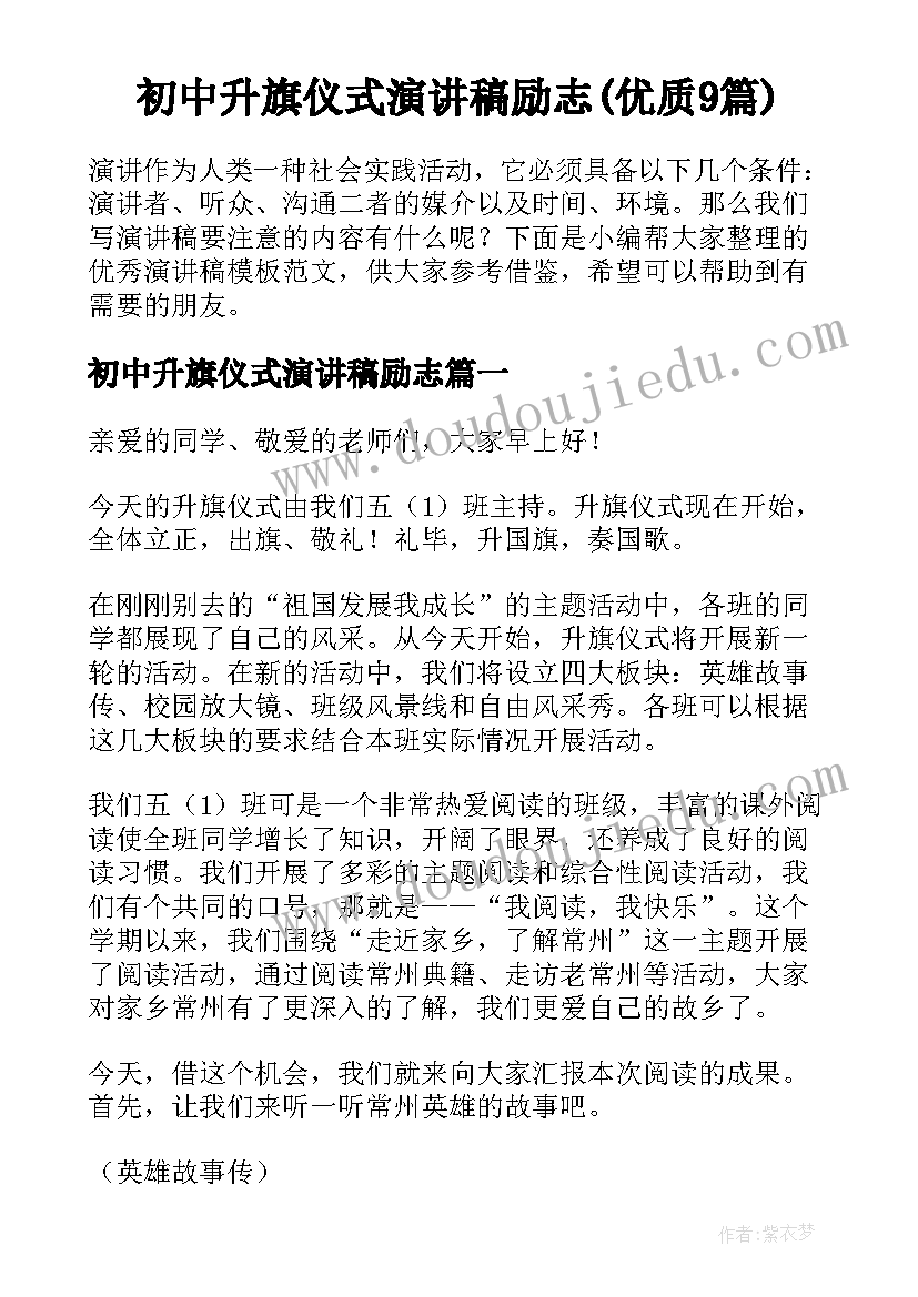 初中升旗仪式演讲稿励志(优质9篇)