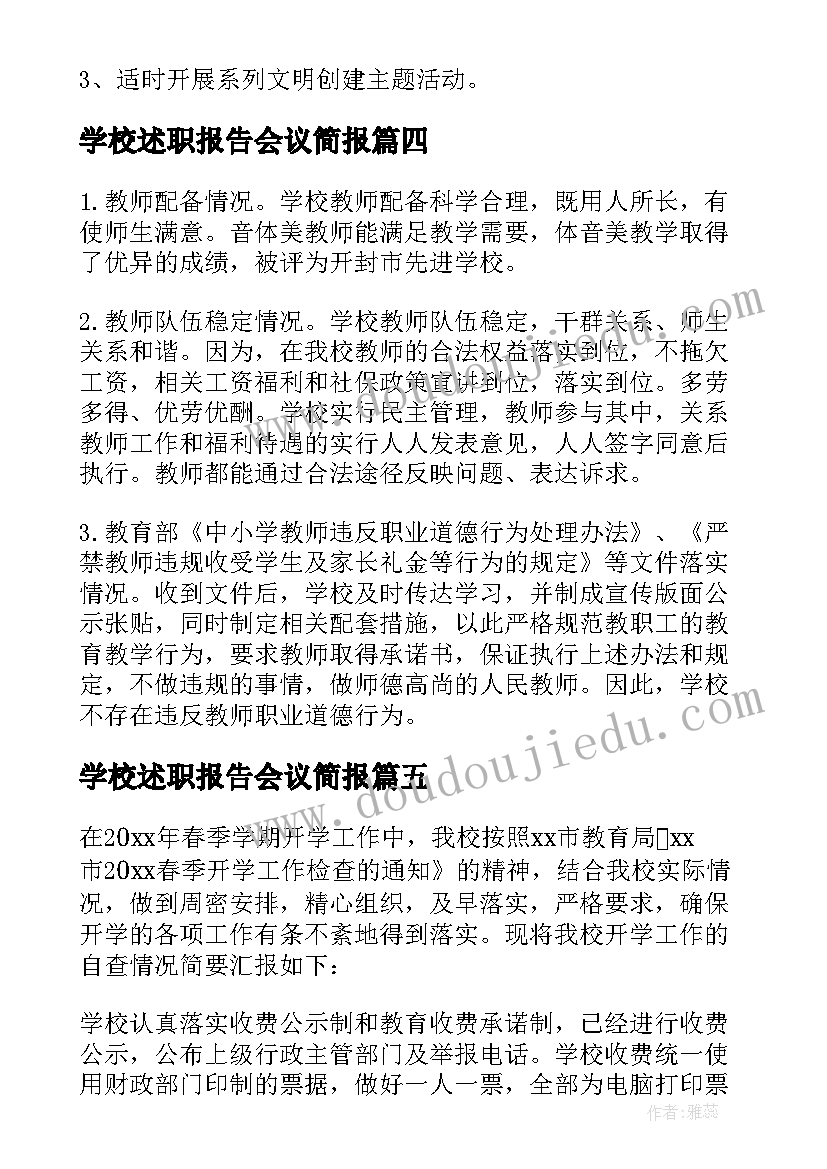 学校述职报告会议简报(优质5篇)