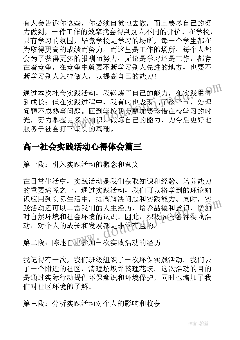 2023年高一社会实践活动心得体会 实践活动心得体会天(实用10篇)