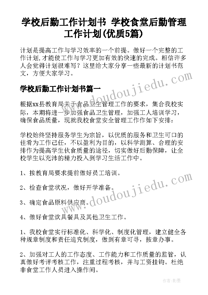 学校后勤工作计划书 学校食堂后勤管理工作计划(优质5篇)