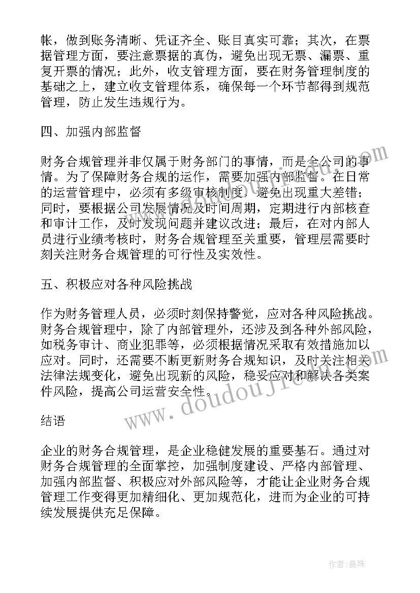 最新财务收据管理办法 财务合规管理办法心得体会(汇总10篇)