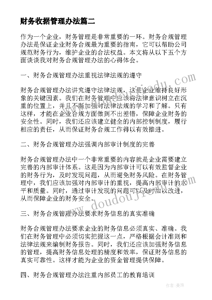 最新财务收据管理办法 财务合规管理办法心得体会(汇总10篇)