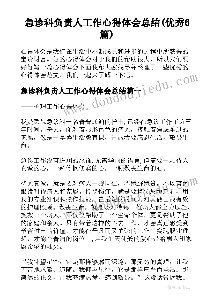 急诊科负责人工作心得体会总结(优秀6篇)