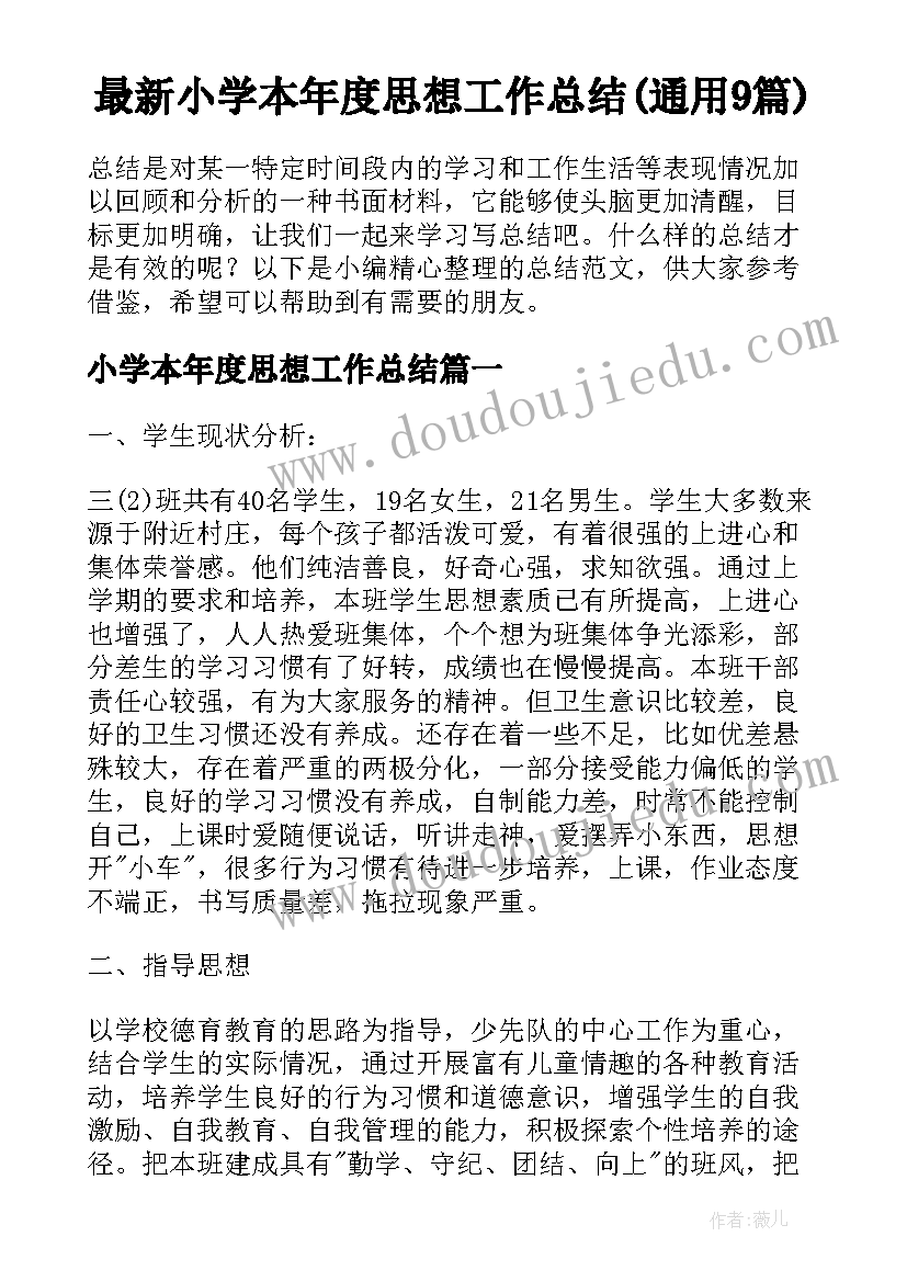 最新小学本年度思想工作总结(通用9篇)