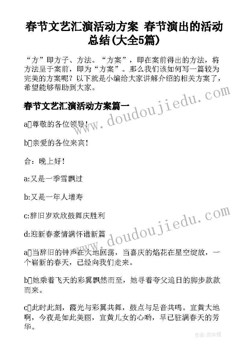 春节文艺汇演活动方案 春节演出的活动总结(大全5篇)