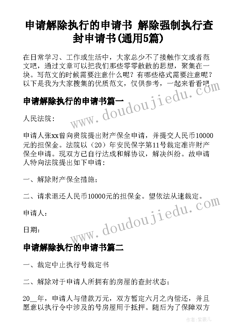 申请解除执行的申请书 解除强制执行查封申请书(通用5篇)