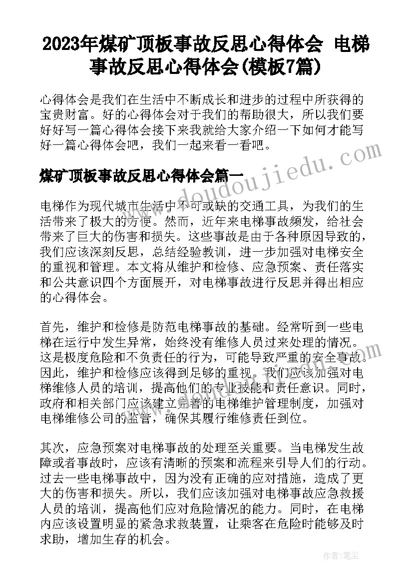 2023年煤矿顶板事故反思心得体会 电梯事故反思心得体会(模板7篇)