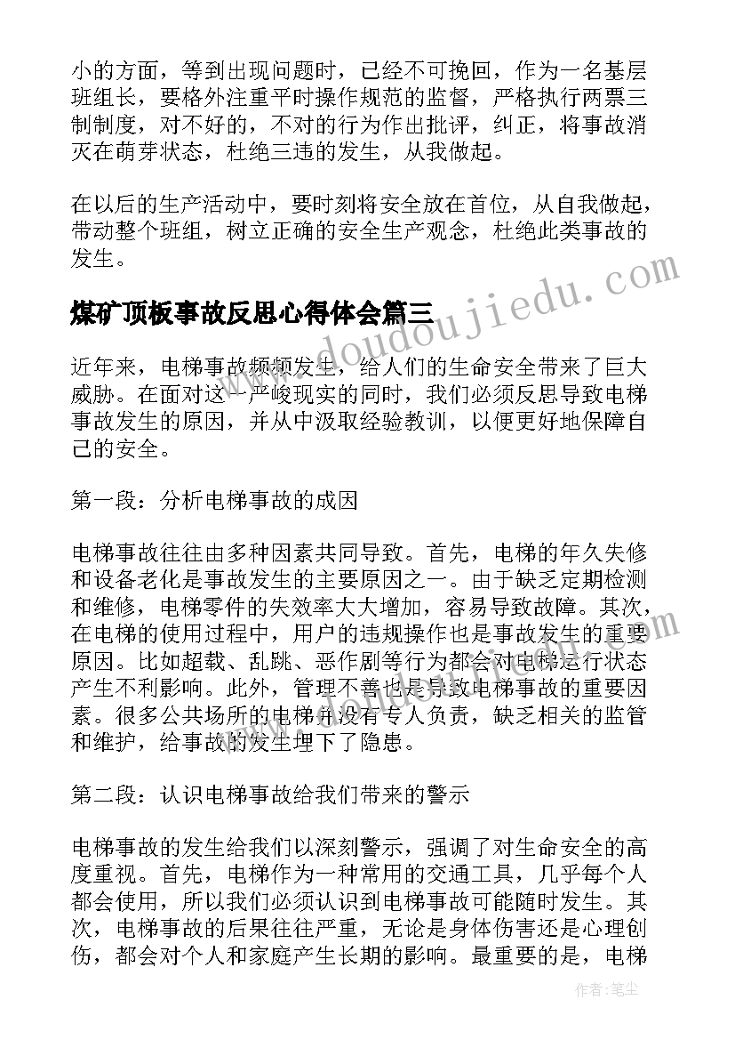 2023年煤矿顶板事故反思心得体会 电梯事故反思心得体会(模板7篇)