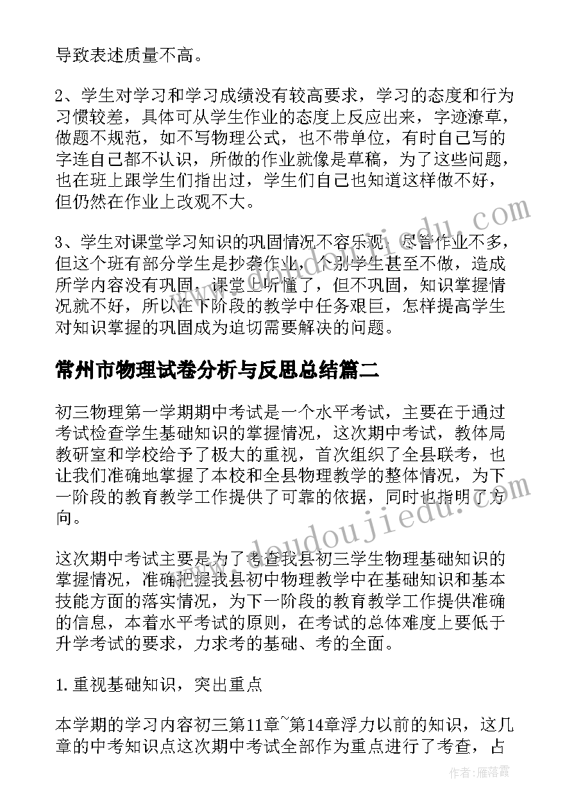 常州市物理试卷分析与反思总结 物理期试试卷分析总结与反思(精选5篇)