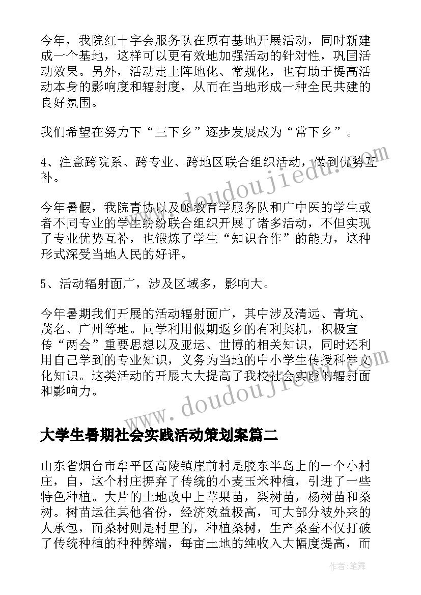 2023年大学生暑期社会实践活动策划案 大学生暑期社会实践活动汇报(大全7篇)