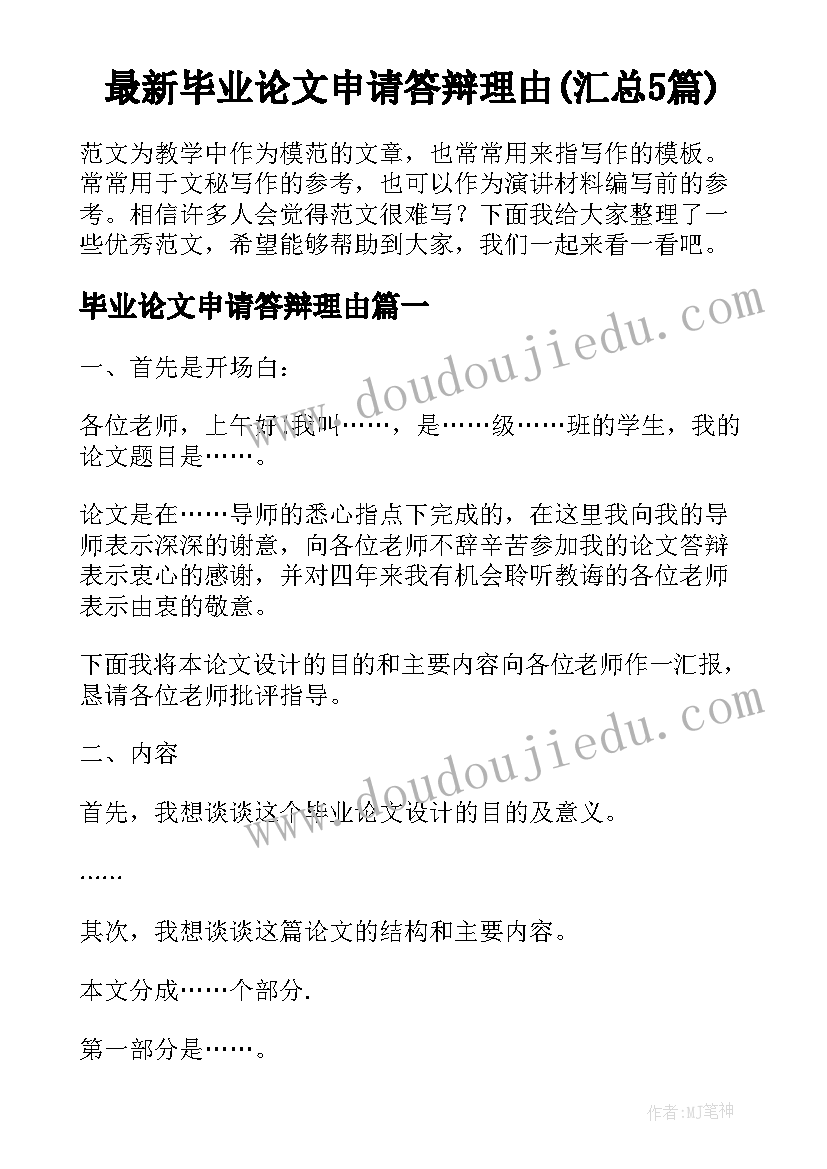 最新毕业论文申请答辩理由(汇总5篇)