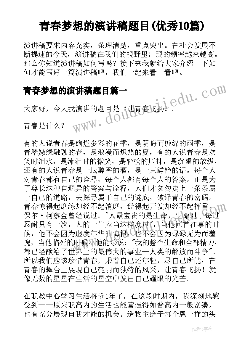 青春梦想的演讲稿题目(优秀10篇)