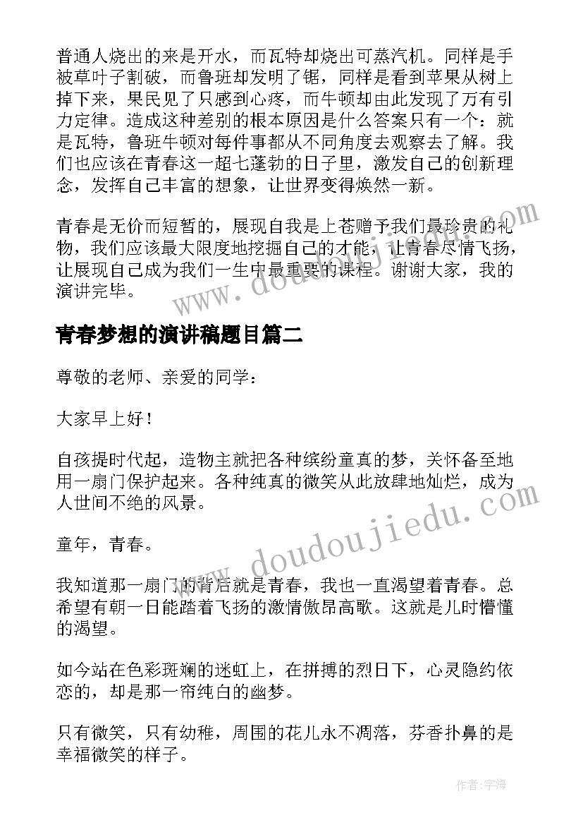 青春梦想的演讲稿题目(优秀10篇)