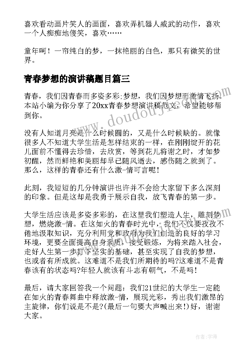 青春梦想的演讲稿题目(优秀10篇)