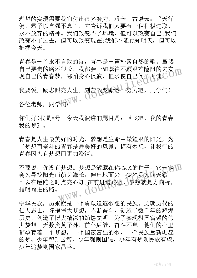 青春梦想的演讲稿题目(优秀10篇)