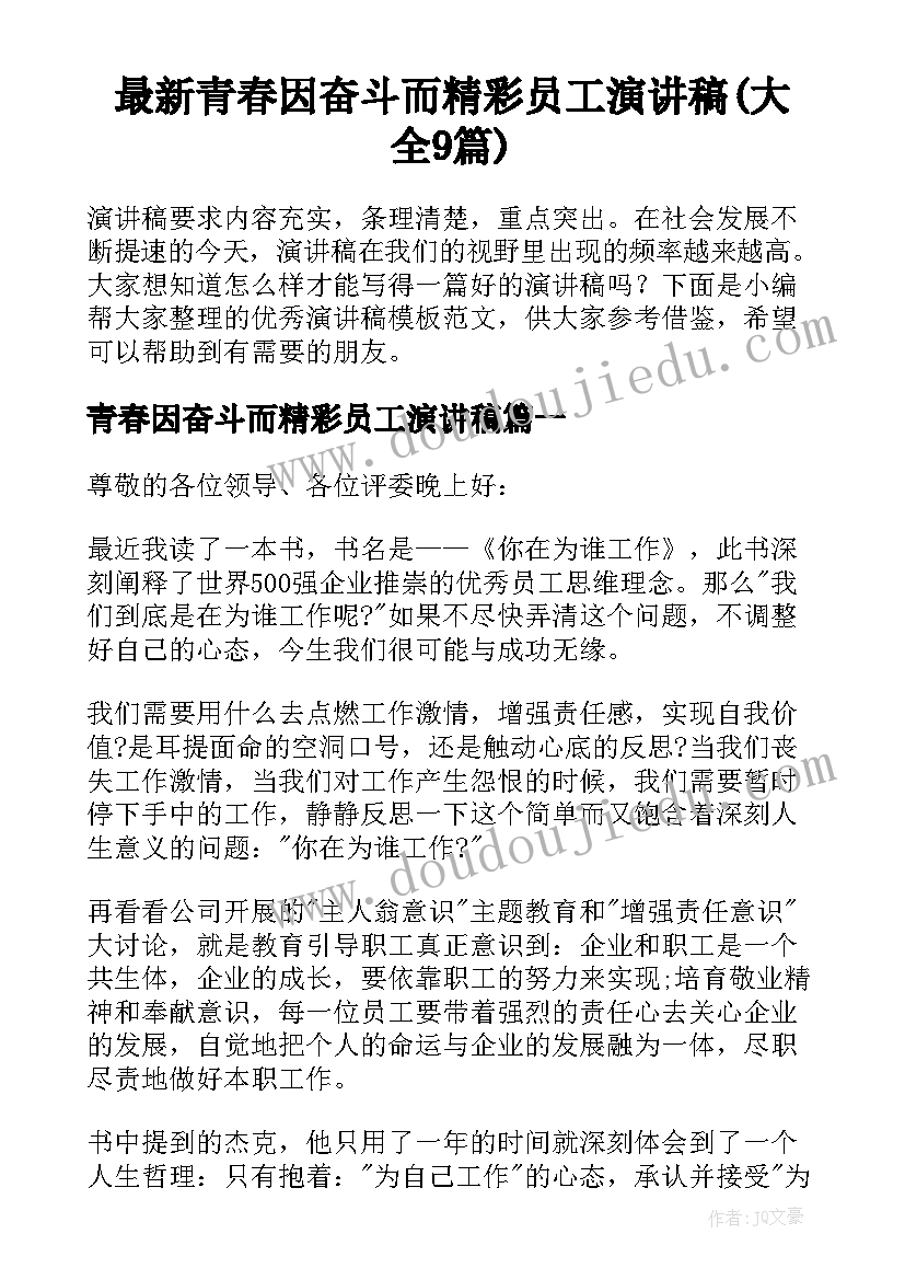 最新青春因奋斗而精彩员工演讲稿(大全9篇)