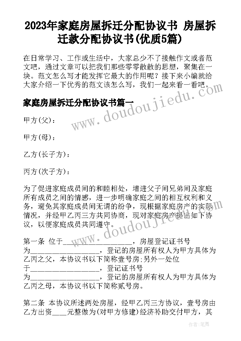 2023年家庭房屋拆迁分配协议书 房屋拆迁款分配协议书(优质5篇)