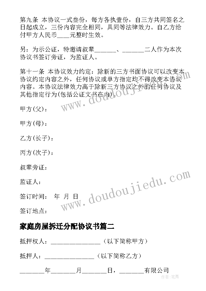 2023年家庭房屋拆迁分配协议书 房屋拆迁款分配协议书(优质5篇)