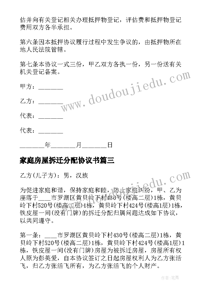 2023年家庭房屋拆迁分配协议书 房屋拆迁款分配协议书(优质5篇)