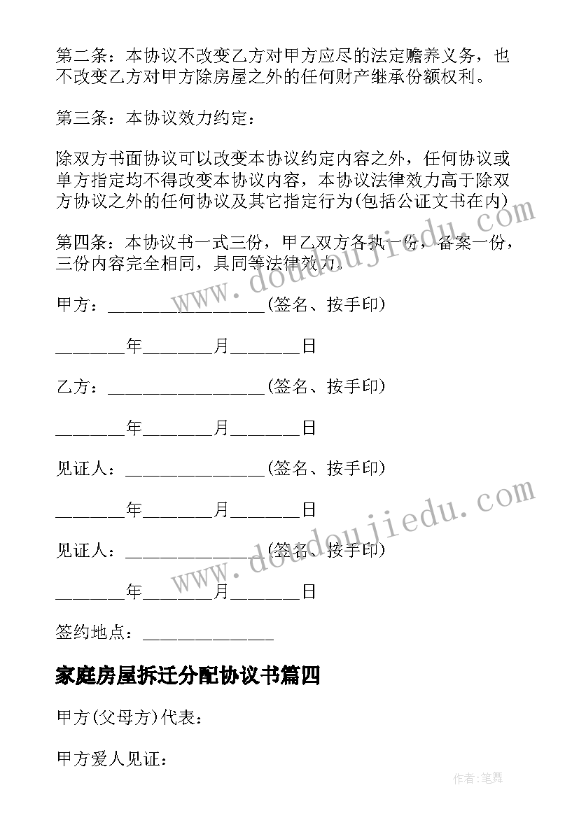 2023年家庭房屋拆迁分配协议书 房屋拆迁款分配协议书(优质5篇)