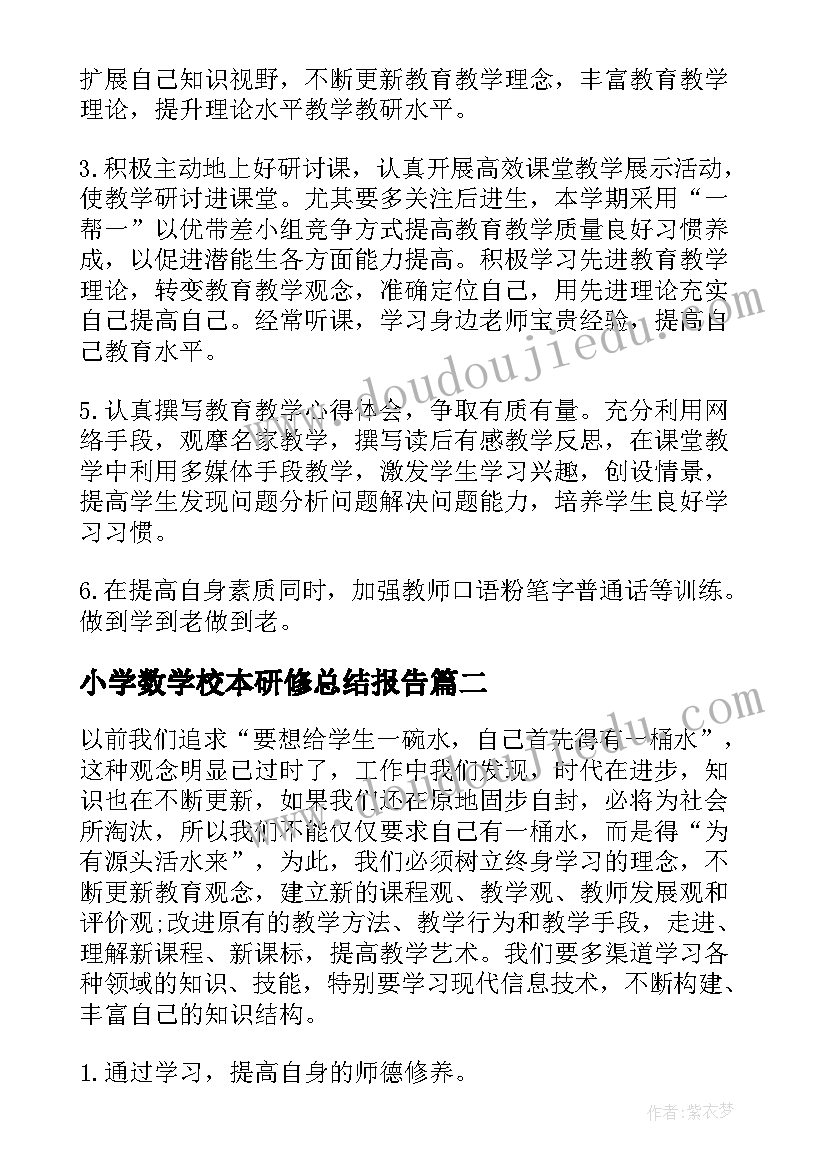 2023年小学数学校本研修总结报告(实用5篇)