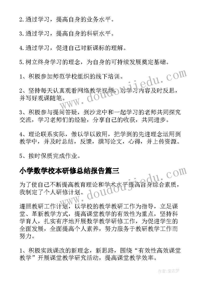 2023年小学数学校本研修总结报告(实用5篇)