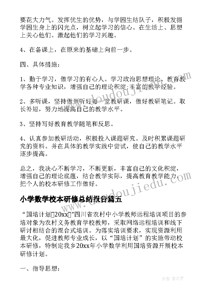 2023年小学数学校本研修总结报告(实用5篇)