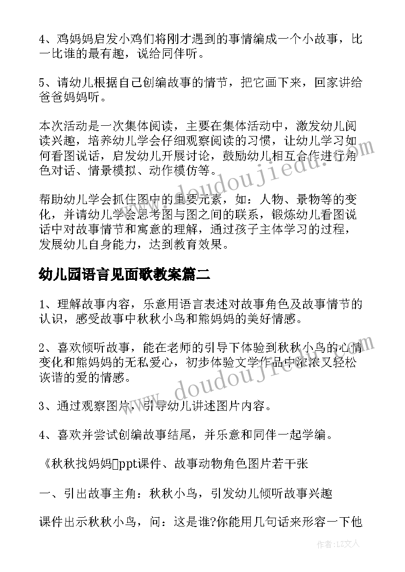 最新幼儿园语言见面歌教案(精选5篇)