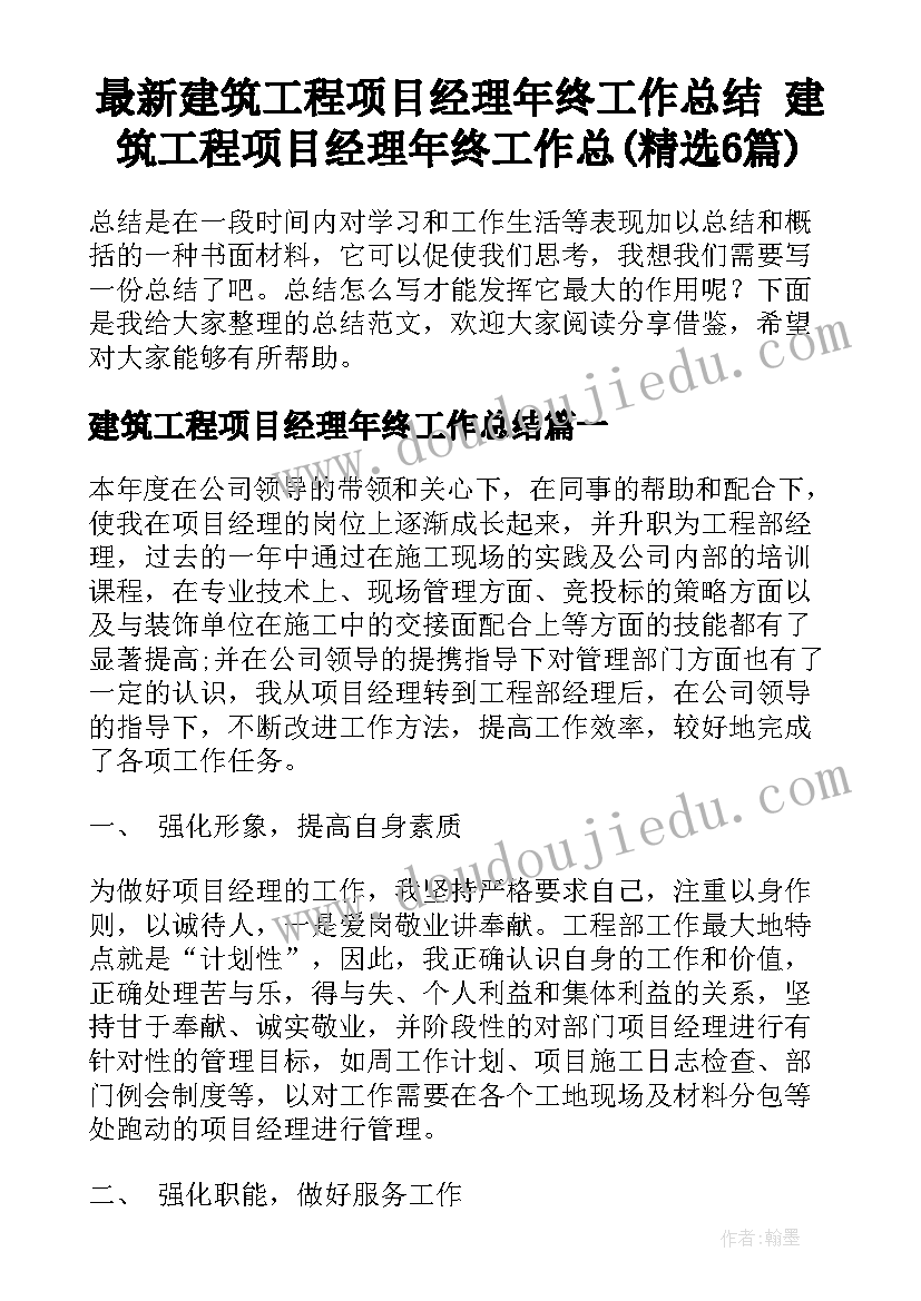 最新建筑工程项目经理年终工作总结 建筑工程项目经理年终工作总(精选6篇)