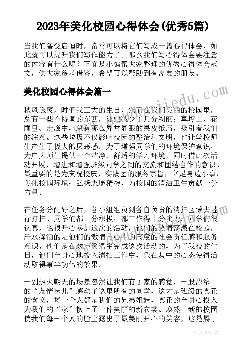 2023年美化校园心得体会(优秀5篇)