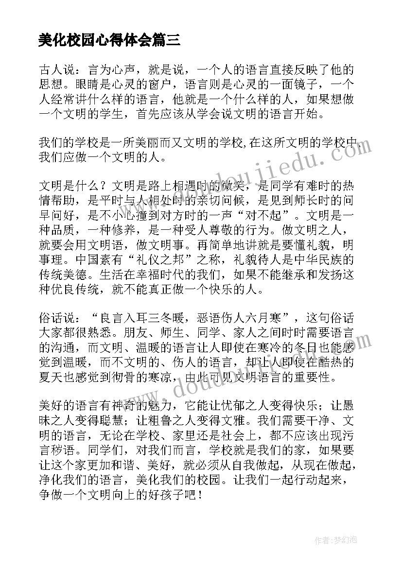 2023年美化校园心得体会(优秀5篇)