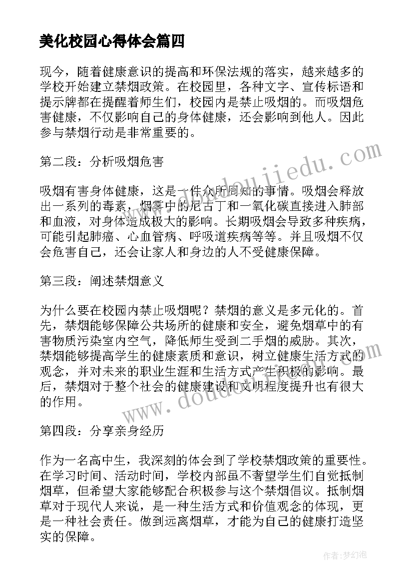 2023年美化校园心得体会(优秀5篇)