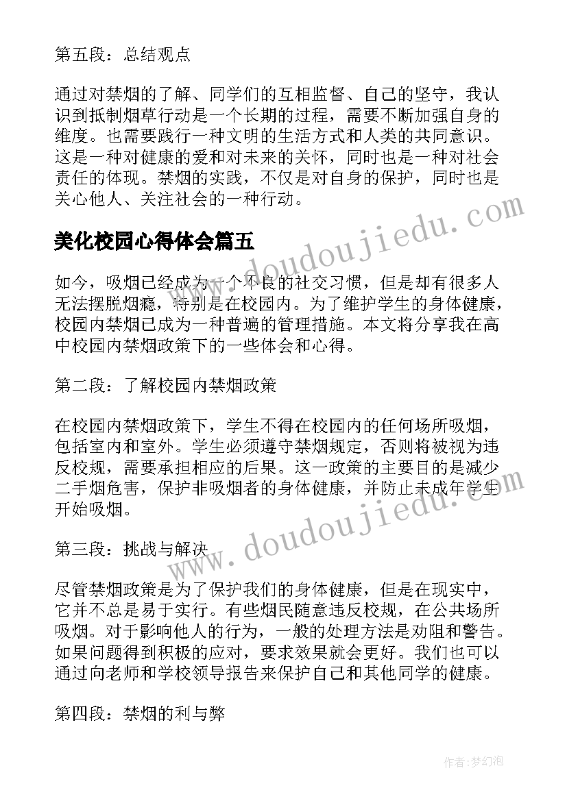 2023年美化校园心得体会(优秀5篇)