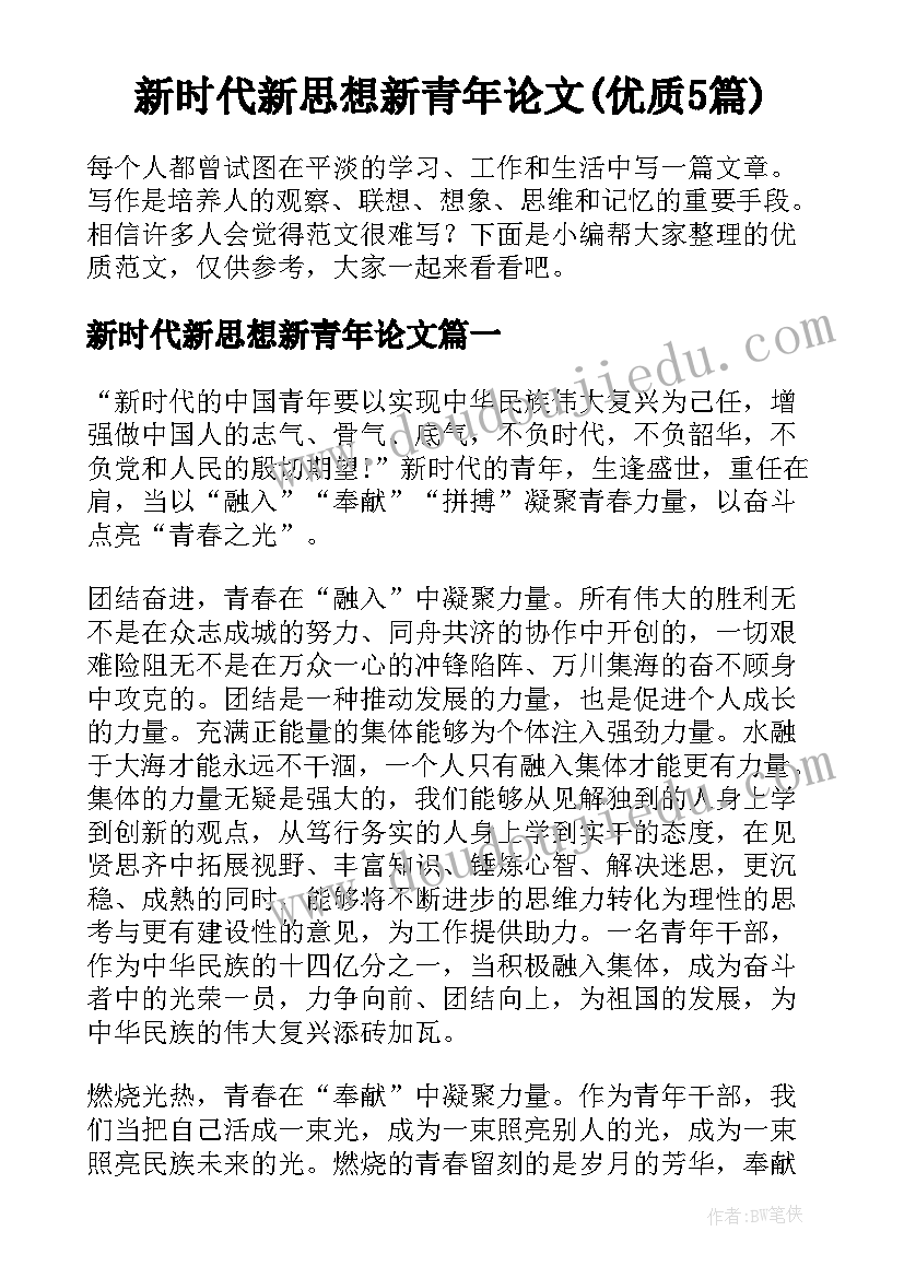 新时代新思想新青年论文(优质5篇)