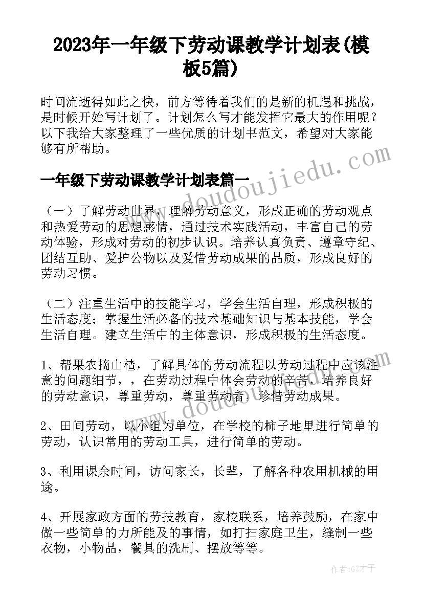 2023年一年级下劳动课教学计划表(模板5篇)